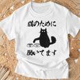 「猫のために 働いてます」猫 ネコ メンズ 猫好き にゃんこ 文字入り おもしろ 筆文字 面白い 服 面白い Tシャツ 高齢者への贈り物