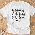「真剣にやれよ！仕事じゃねぇんだぞ！」文字入り おもしろ 筆文字 面白い 服バック 面白い Tシャツ 高齢者への贈り物
