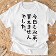 【今日もお米、買えませんでした】おもしろ 節約 面白い 文字 白米 ごはん ネタ ウケ狙い ギャグ お笑い 経済 話題 Tシャツ 高齢者への贈り物