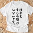 【仕事をする時間がないんです】おもしろ 文字 面白い ネタ 笑える ふざけ 遊び心 ユーモア お笑い シュール ウケ狙い Tシャツ 高齢者への贈り物