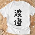 【渡邉】苗字 名字 家族お揃い ギャグ ネタ ウケ狙い 面白い 名前 おもしろ Tシャツ 高齢者への贈り物