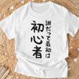 【誰だって最初は初心者】ギャグ ネタ ウケ狙い 笑える 笑いが取れる 面白い 文字 おもしろ Tシャツ 高齢者への贈り物