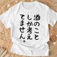 【酒のことしか考えてません】日本酒 醸造業 お酒 ビール ワイン 職業 仕事 ウイスキー 酒好き 酒飲み 酒豪 飲み会 Tシャツ 高齢者への贈り物
