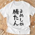 おもしろtシャツ【よめしか勝たん】嫁 夫婦 お揃い 面白い 文字 ギャグ ネタ ウケ狙い 笑える 笑いが取れる 個性的な Tシャツ 高齢者への贈り物