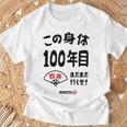 この身体１００年目 まだまだ行くぜ １００歳 百寿祝い 長寿祝い おもしろ 百寿 Tシャツ 高齢者への贈り物