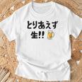 とりあえず生！！ 生ビール好き ビール好き 生ビール ビール ジョーク 酒飲み ギャグ ネタ おもしろ Tシャツ 高齢者への贈り物