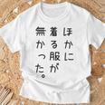 おもしろ ほかに着る服が無かった Tシャツ 高齢者への贈り物