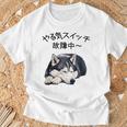 やる気スイッチ故障中 ・ シベリアン・ハスキー犬 Tシャツ 高齢者への贈り物