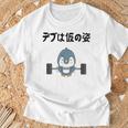デブは仮の姿 ペンギン ギャグ ジョーク 筋トレ 趣味 おもしろ ダイエット ネタ Tシャツ 高齢者への贈り物