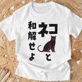 ネコと和解せよ 猫 黒 猫おもしろ Tシャツ 高齢者への贈り物