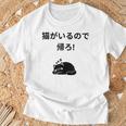 帰れ猫がいるので邪魔しないでデザイン Tシャツ 高齢者への贈り物