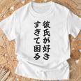 彼氏が好きすぎて困る カップル 恋人 ペア お揃い Tシャツ 高齢者への贈り物