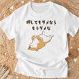 押してもダメならもうダメだ 犬 柴犬 犬好き かわいい おもしろ ネタ Tシャツ 高齢者への贈り物