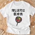 推し活代は医療費 ネタ 迷言 オタ活 一生推す うちわ ジョーク ギャグ オタク語録 おもしろ Tシャツ 高齢者への贈り物
