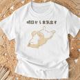 明日から本気出す 犬 柴犬 犬好き かわいい おもしろ 面白い Tシャツ 高齢者への贈り物