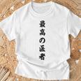 最高の医者 Tシャツ 高齢者への贈り物