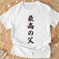 最高の父《お父さん 父親 パパ》父の日【変なデザイン屋さん】毛筆 面白い 長袖tシャツ Tシャツ 高齢者への贈り物