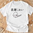 注射 怖い Tシャツ 高齢者への贈り物