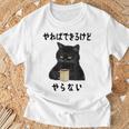 猫「やればできるけどやらない」文字入り おもしろ 筆文字 面白い 服 面白い Tシャツ 高齢者への贈り物