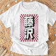 藤沢 日本 日本土産 Tシャツ 高齢者への贈り物