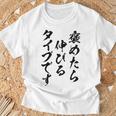 褒めたら伸びるタイプです 面白いtシャツ 文字入り メンズ おもしろ 筆文字 面白い 服 おもしろグッズ 文字 Tシャツ 高齢者への贈り物