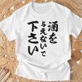 酒 面白い ビール おもしろ 酒を与えないで 下さい Tシャツ 高齢者への贈り物