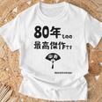 ８０年ものの最高傑作です 記念 ８０歳 長寿祝い ギャグ 傘寿 ツッコミ ジョーク ネタ おもしろ 誕生日 Tシャツ 高齢者への贈り物