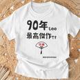 ９０年ものの最高傑作です 記念 ９０歳 長寿祝い ギャグ 卒寿 ツッコミ ジョーク ネタ おもしろ 誕生日 Tシャツ 高齢者への贈り物